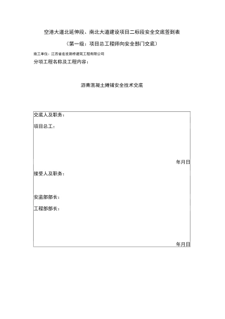 沥青混凝土摊铺三级安全技术交底