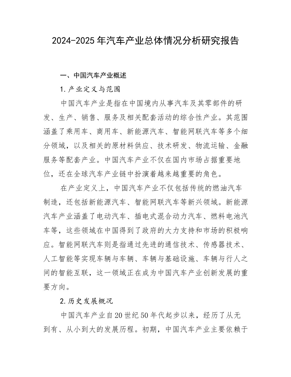 2024-2025年汽车产业总体情况分析研究报告_第1页