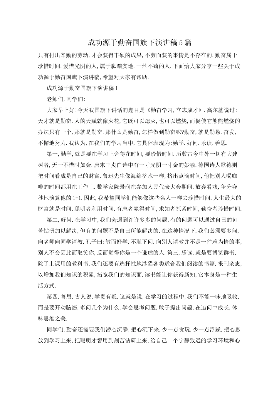 成功源于勤奋国旗下演讲稿5篇_第1页