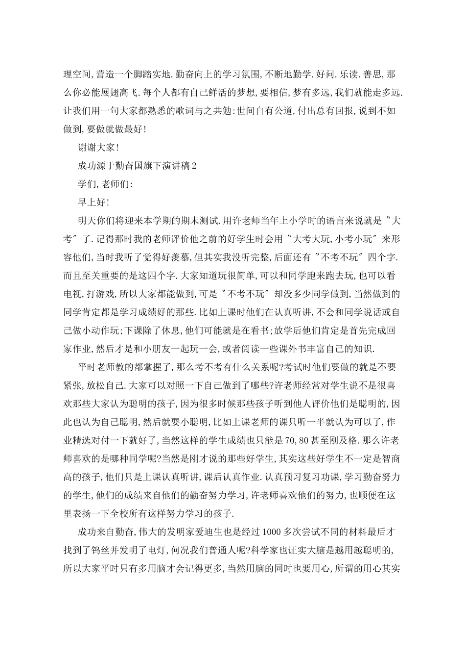 成功源于勤奋国旗下演讲稿5篇_第2页