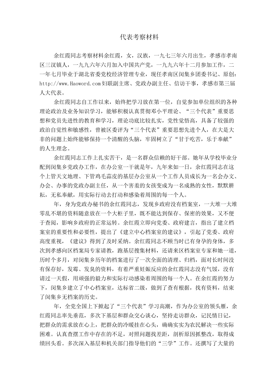 代表考察材料_第1页