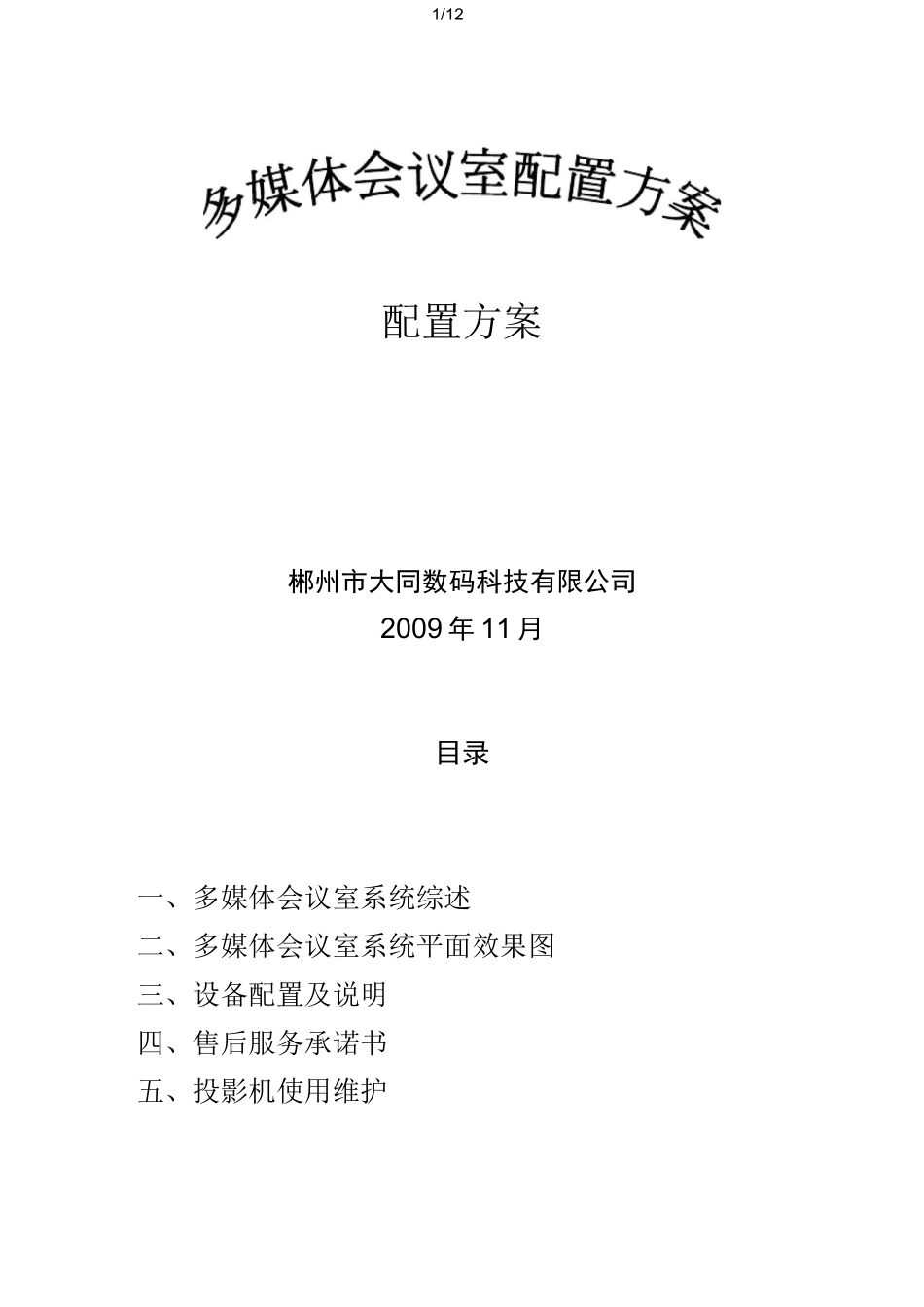 多媒体会议室技术方案新_第1页