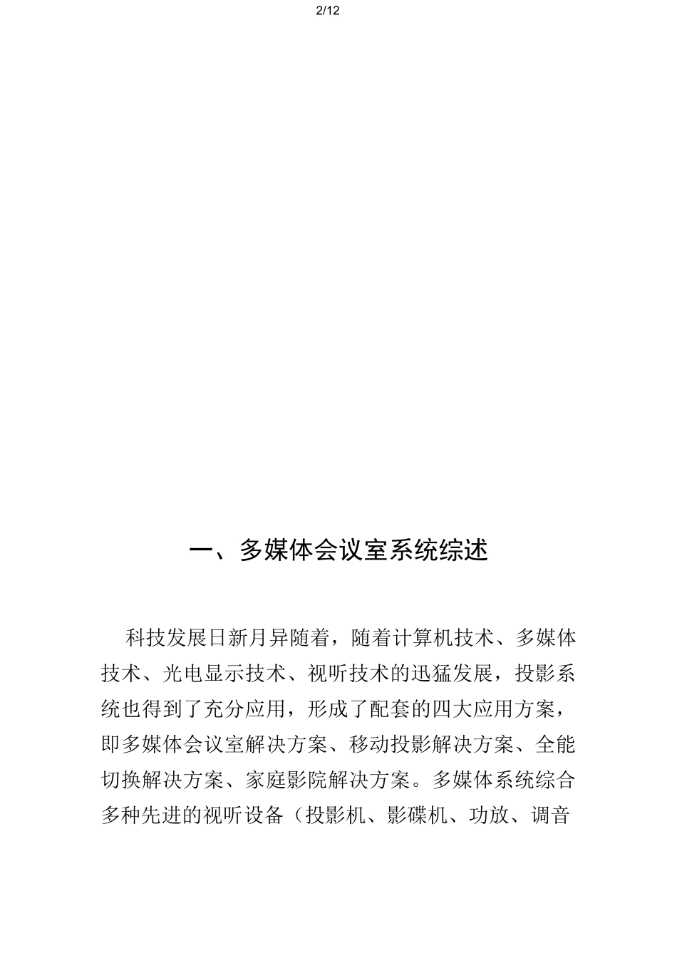 多媒体会议室技术方案新_第2页