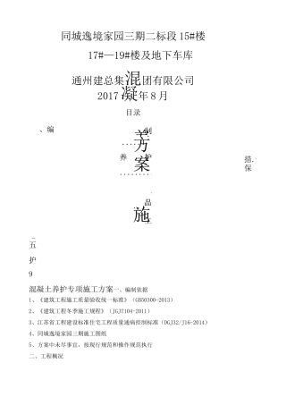 混凝土养护专项施工方案 