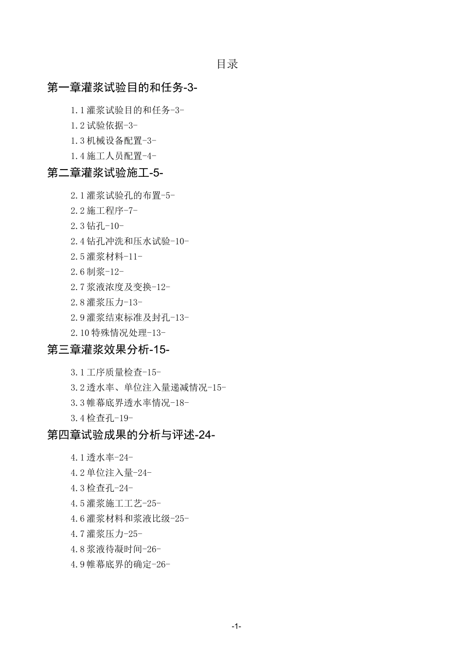 帷幕灌浆试验段试验报告_第1页