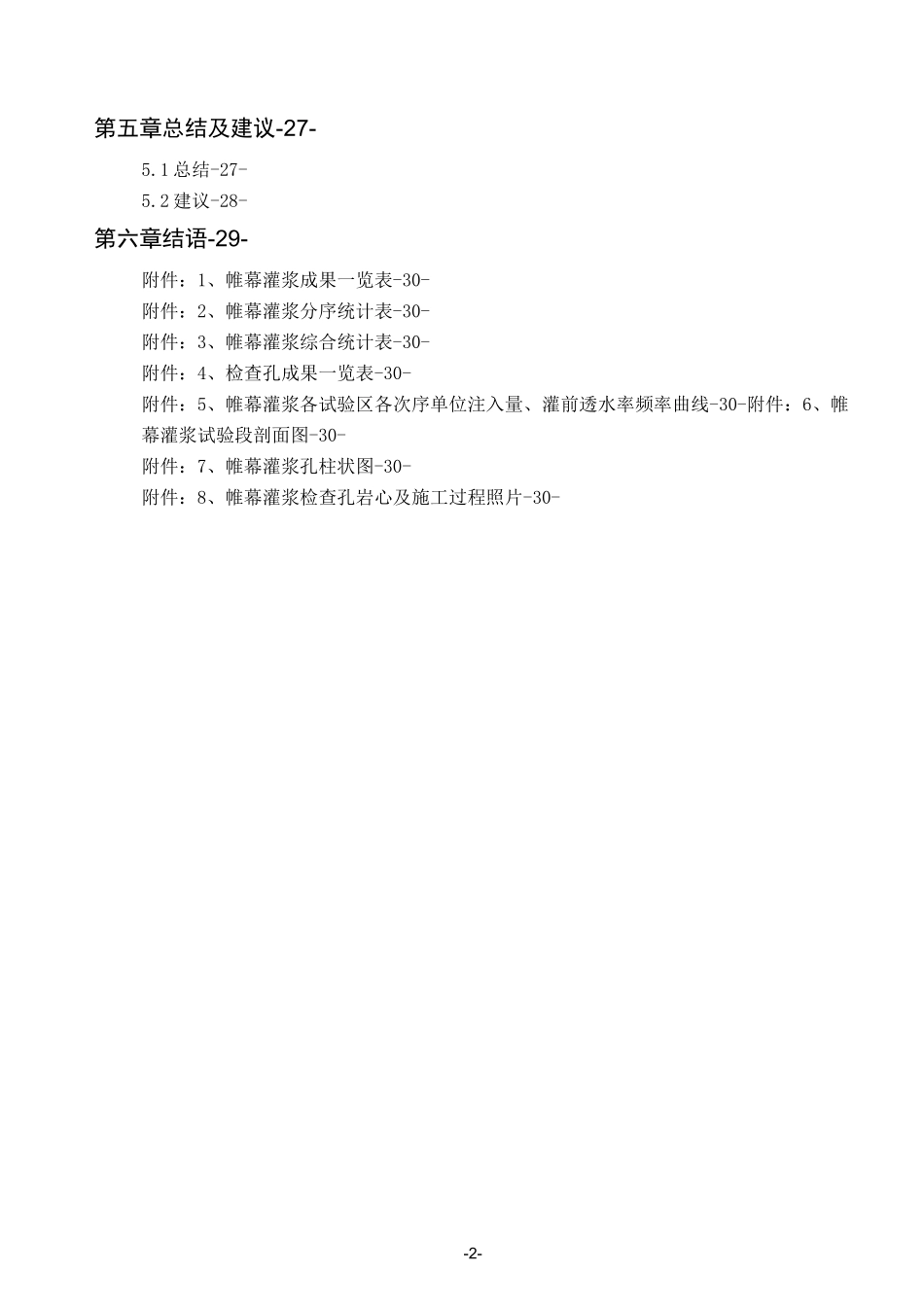 帷幕灌浆试验段试验报告_第2页