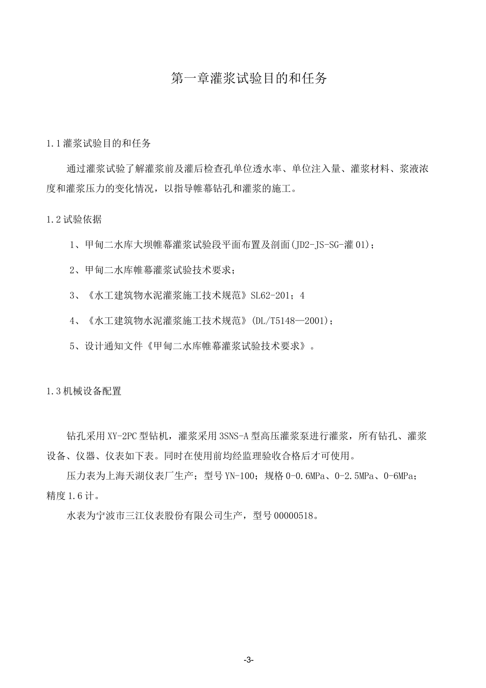 帷幕灌浆试验段试验报告_第3页