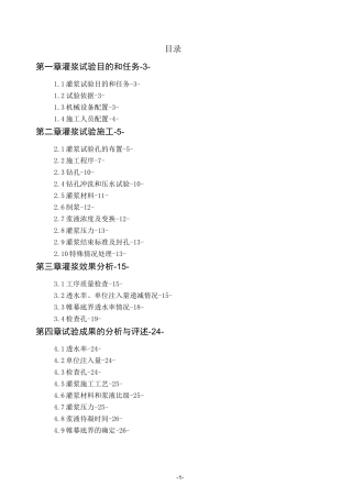 帷幕灌浆试验段试验报告