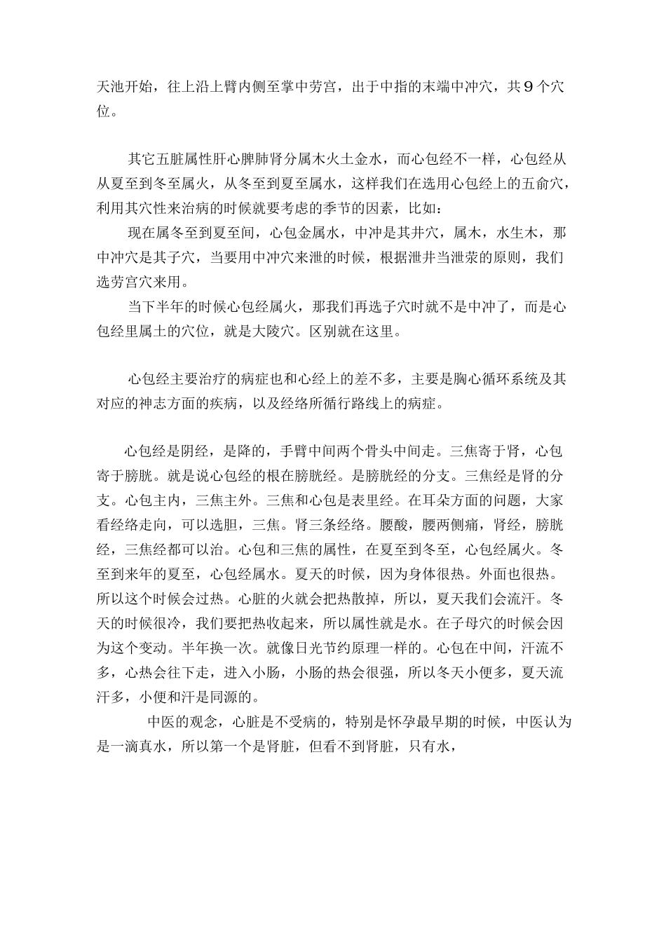 第九讲  手阙阴心包经篇_第2页