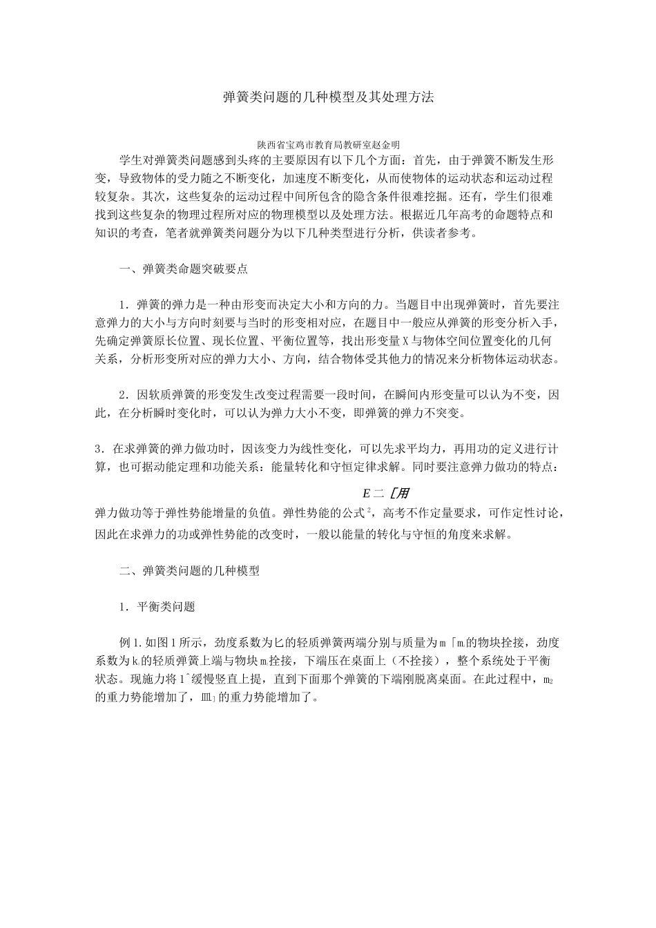 2020高考解题技巧：弹簧类问题的几种模型构建_第1页