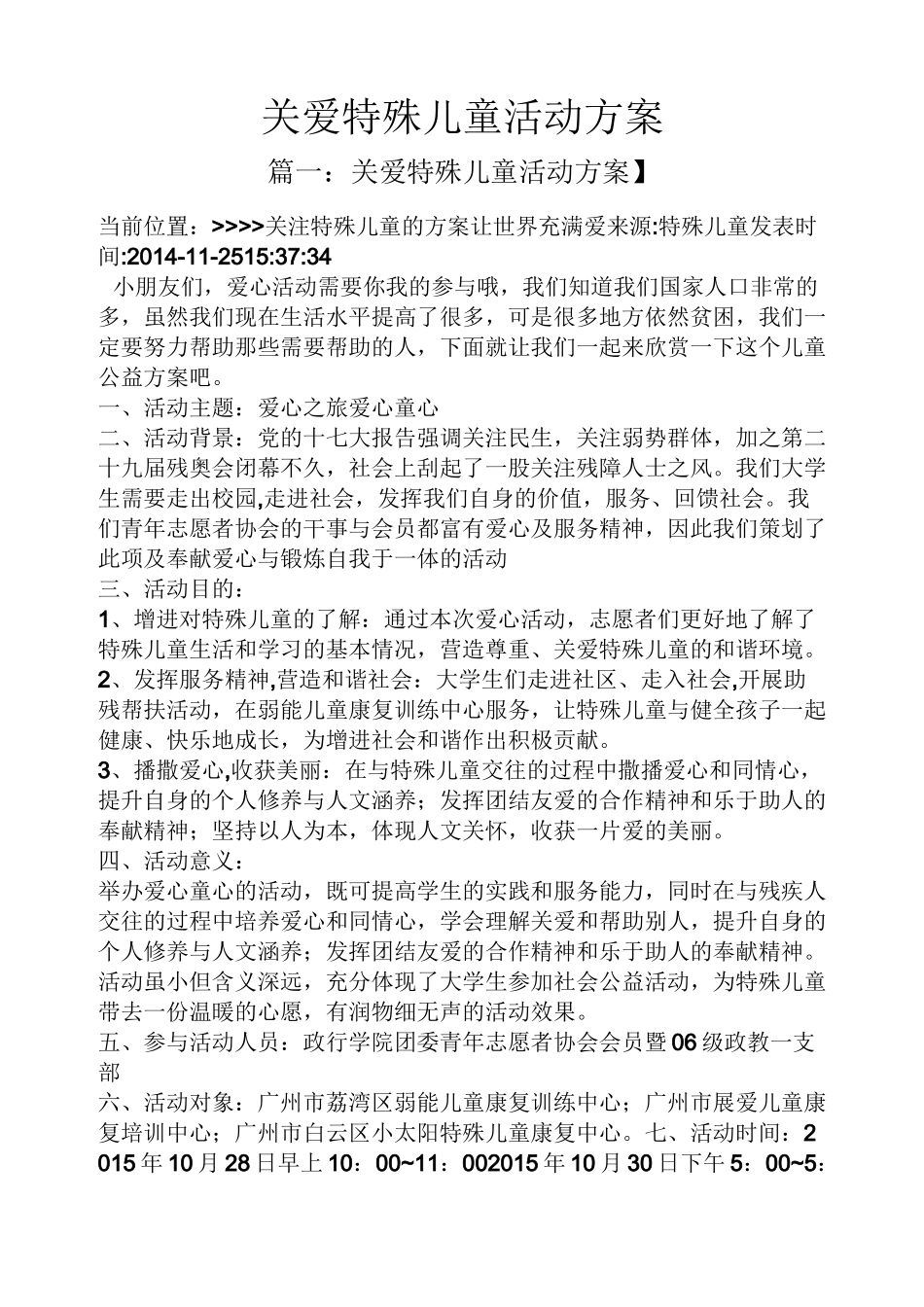 关爱特殊儿童活动方案_第1页