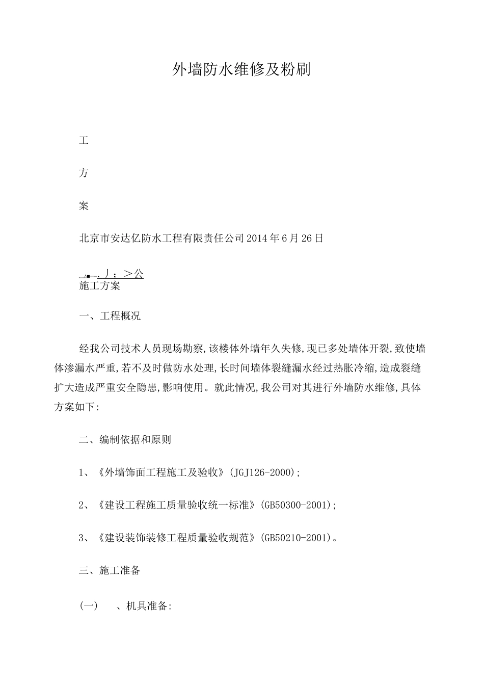 外墙防水维修及粉刷方案_第1页