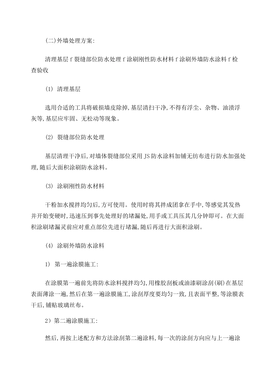 外墙防水维修及粉刷方案_第3页