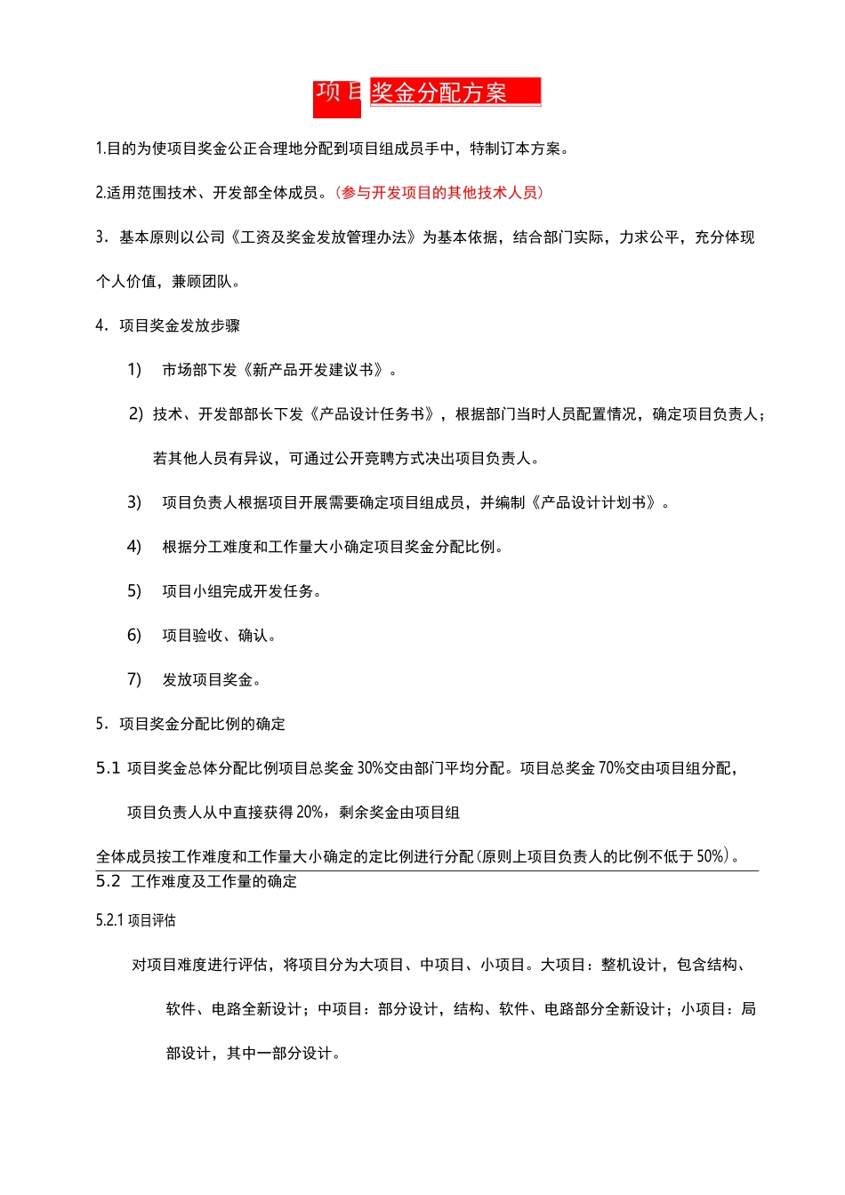 项目奖金分配奖励制度_第1页