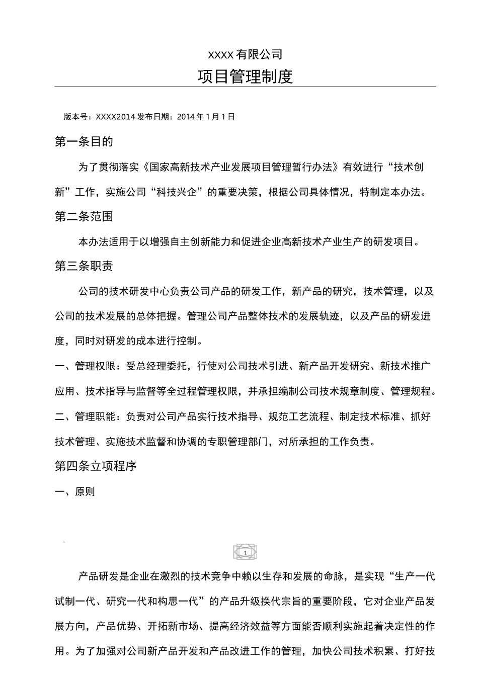 (完整版)技术研发中心项目管理制度_第1页