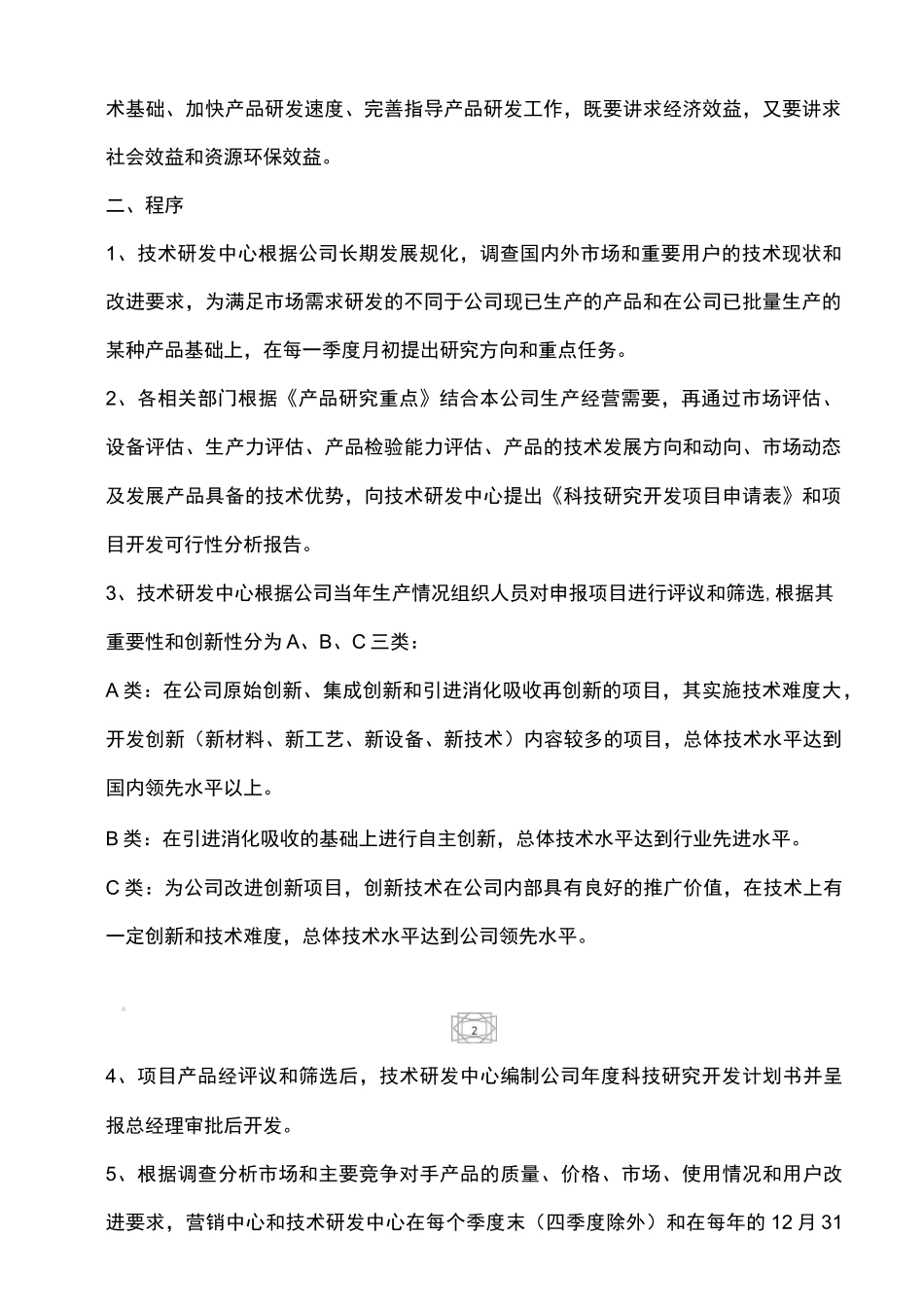 (完整版)技术研发中心项目管理制度_第2页