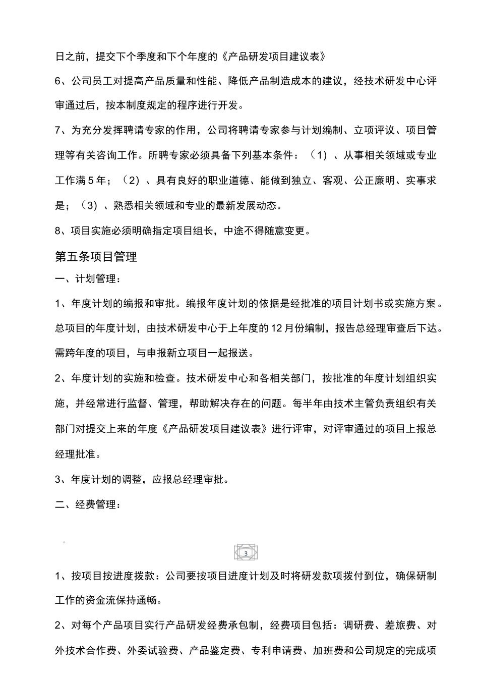 (完整版)技术研发中心项目管理制度_第3页