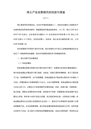瑞士产业发展模式的经验与借鉴