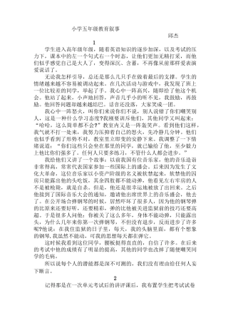 小学五年级教育叙事