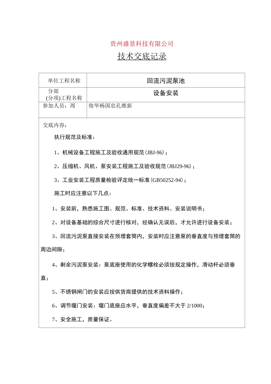 (设备管理)污水厂设备安装技术交底(设备)_第1页