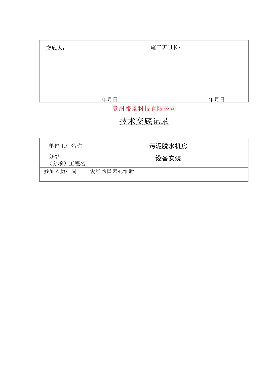 (设备管理)污水厂设备安装技术交底(设备)_第2页