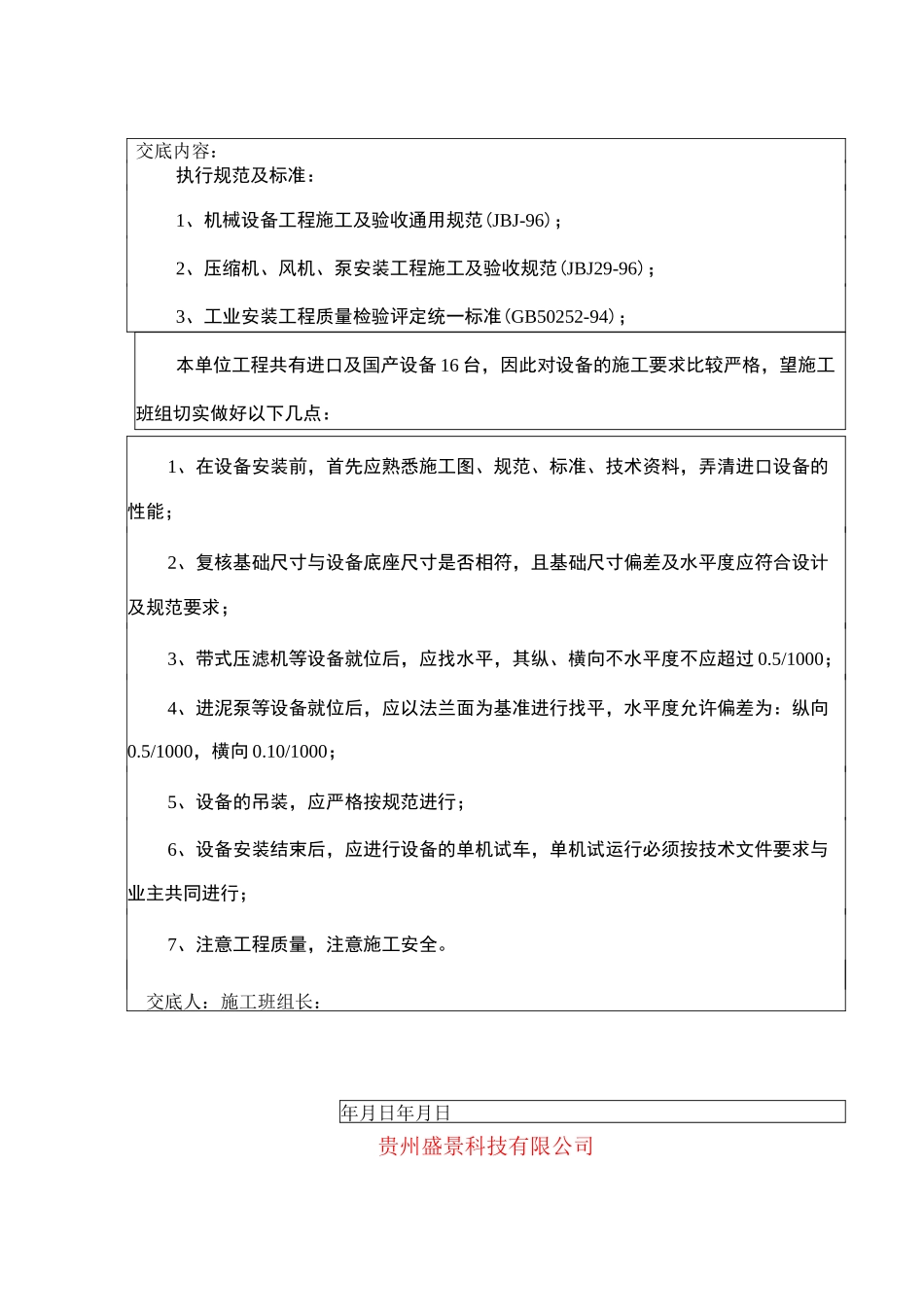 (设备管理)污水厂设备安装技术交底(设备)_第3页