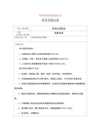 (设备管理)污水厂设备安装技术交底(设备)