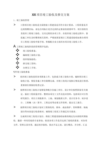 项目竣工验收及移交方案