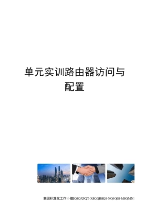 单元实训路由器访问与配置