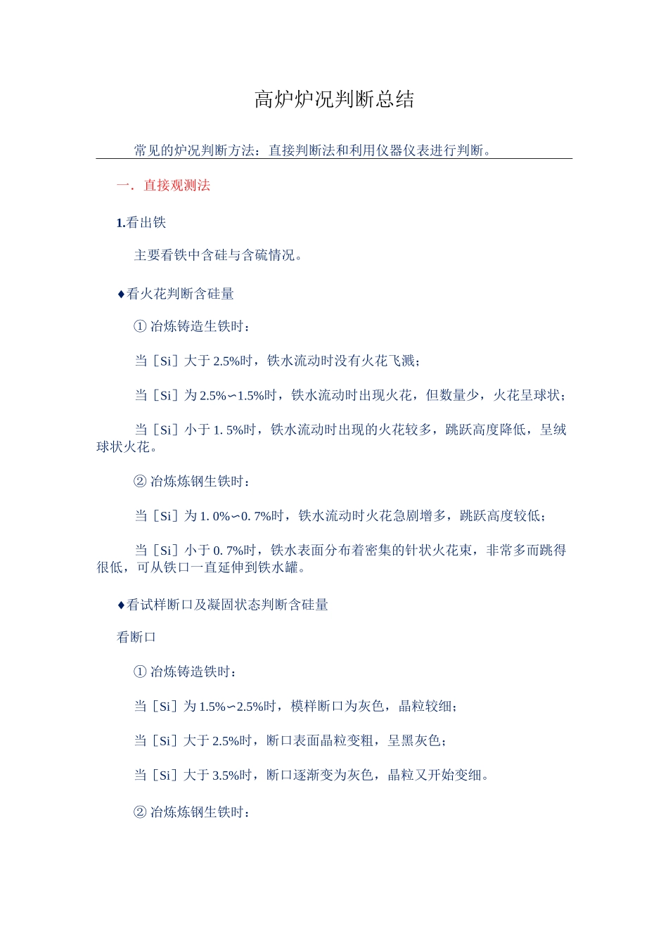 高炉炉况判断总结剖析_第1页