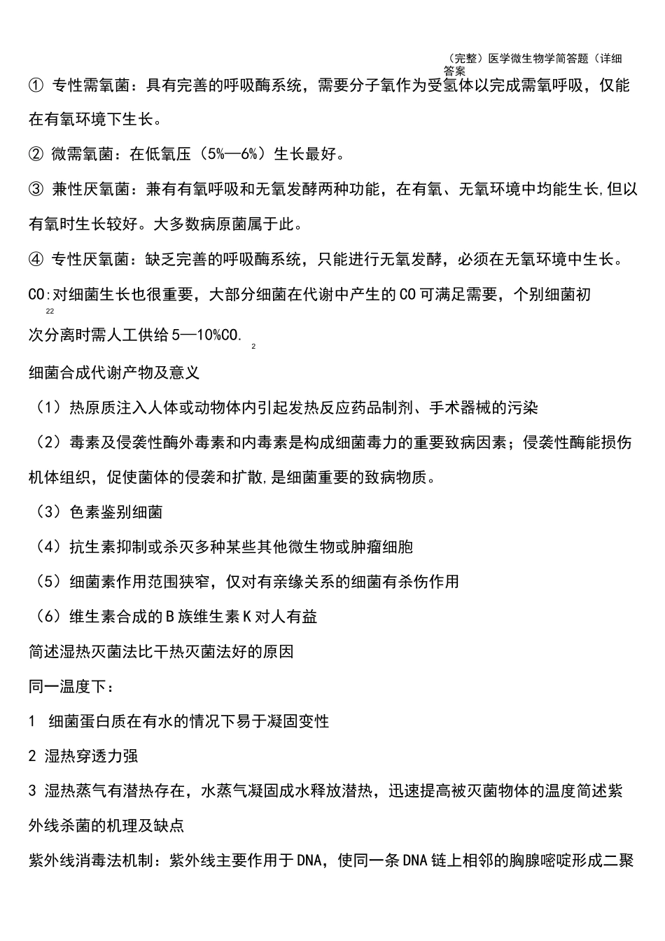 (完整)医学微生物学简答题(详细答案_第3页