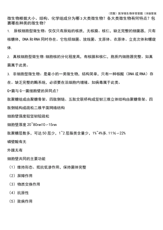 (完整)医学微生物学简答题(详细答案