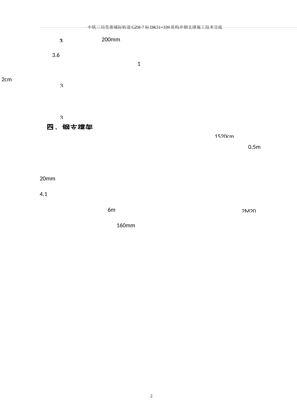 钢支撑施工技术交底_第3页