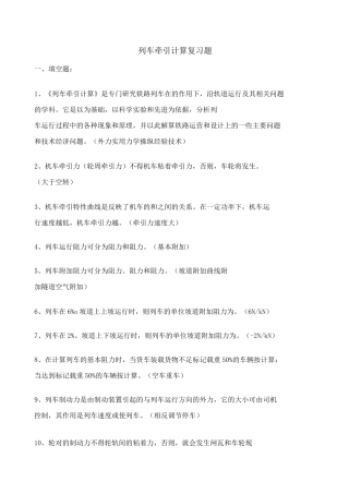列车牵引计算复习题