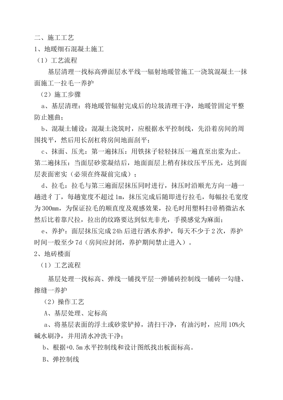 最全室内地面技术交底_第2页