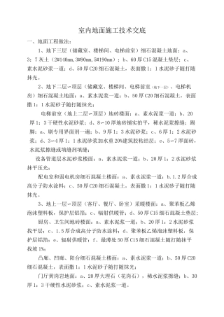 最全室内地面技术交底