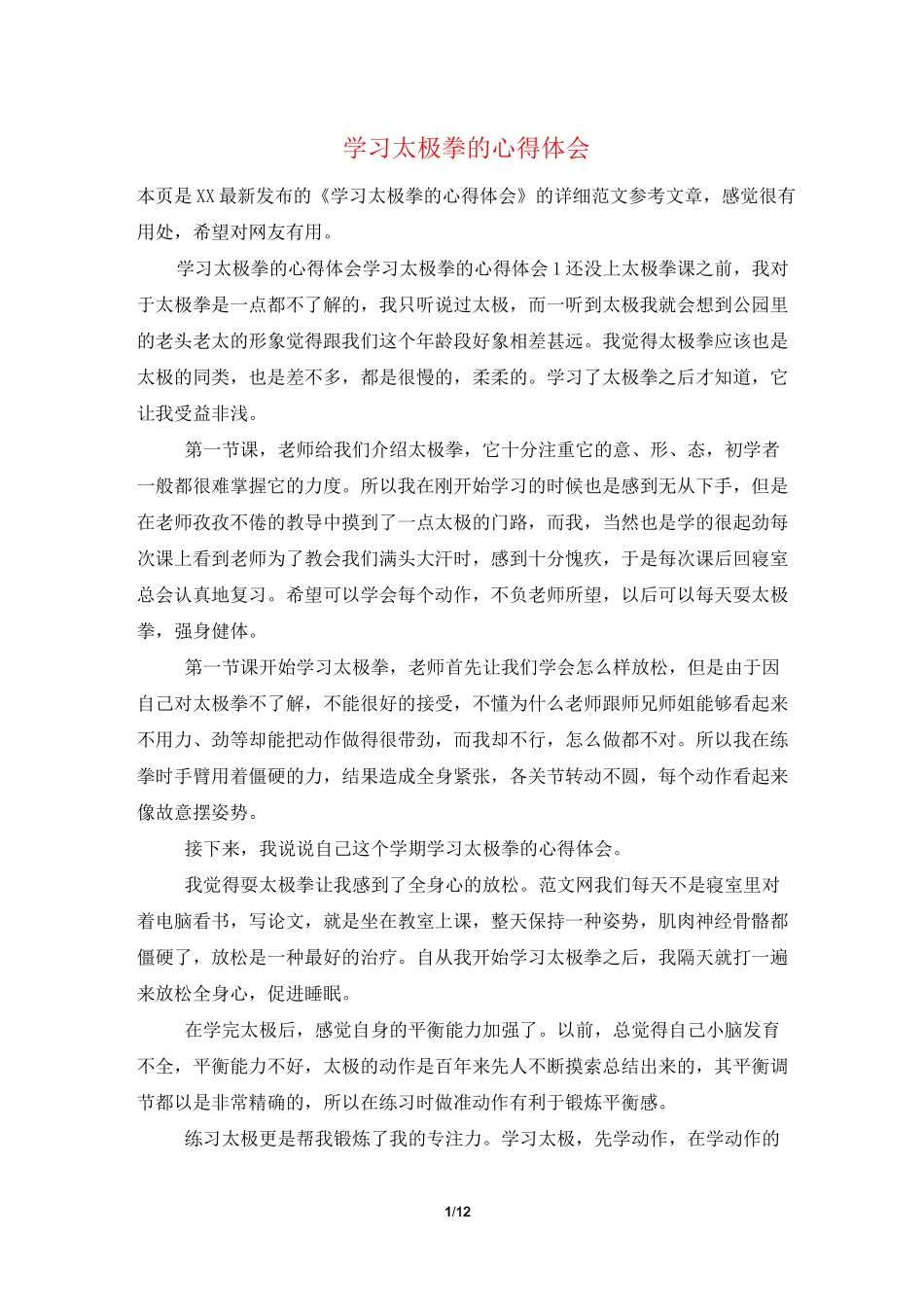 学习太极拳的心得体会_第1页