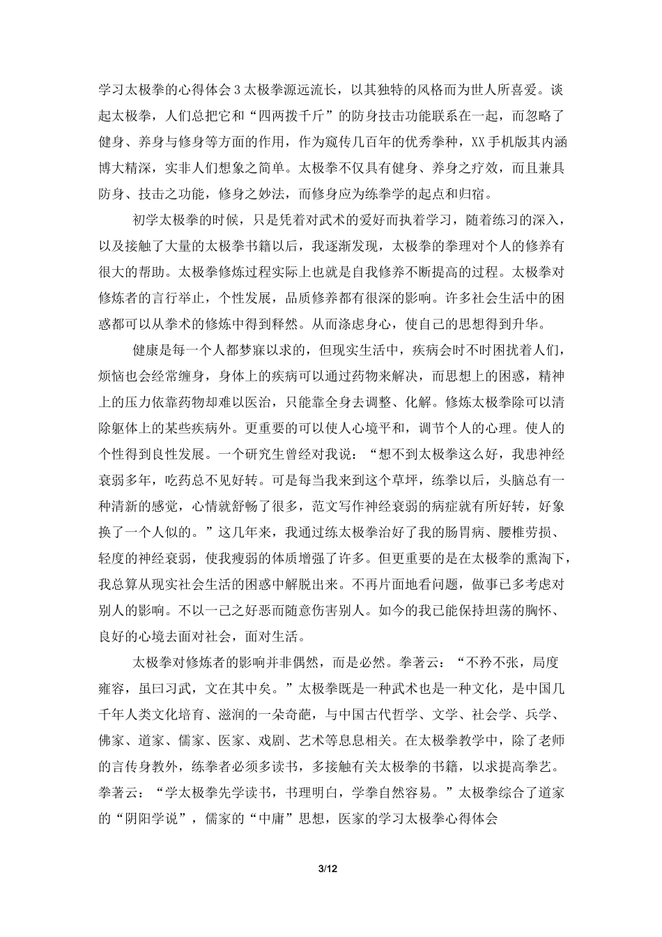学习太极拳的心得体会_第3页