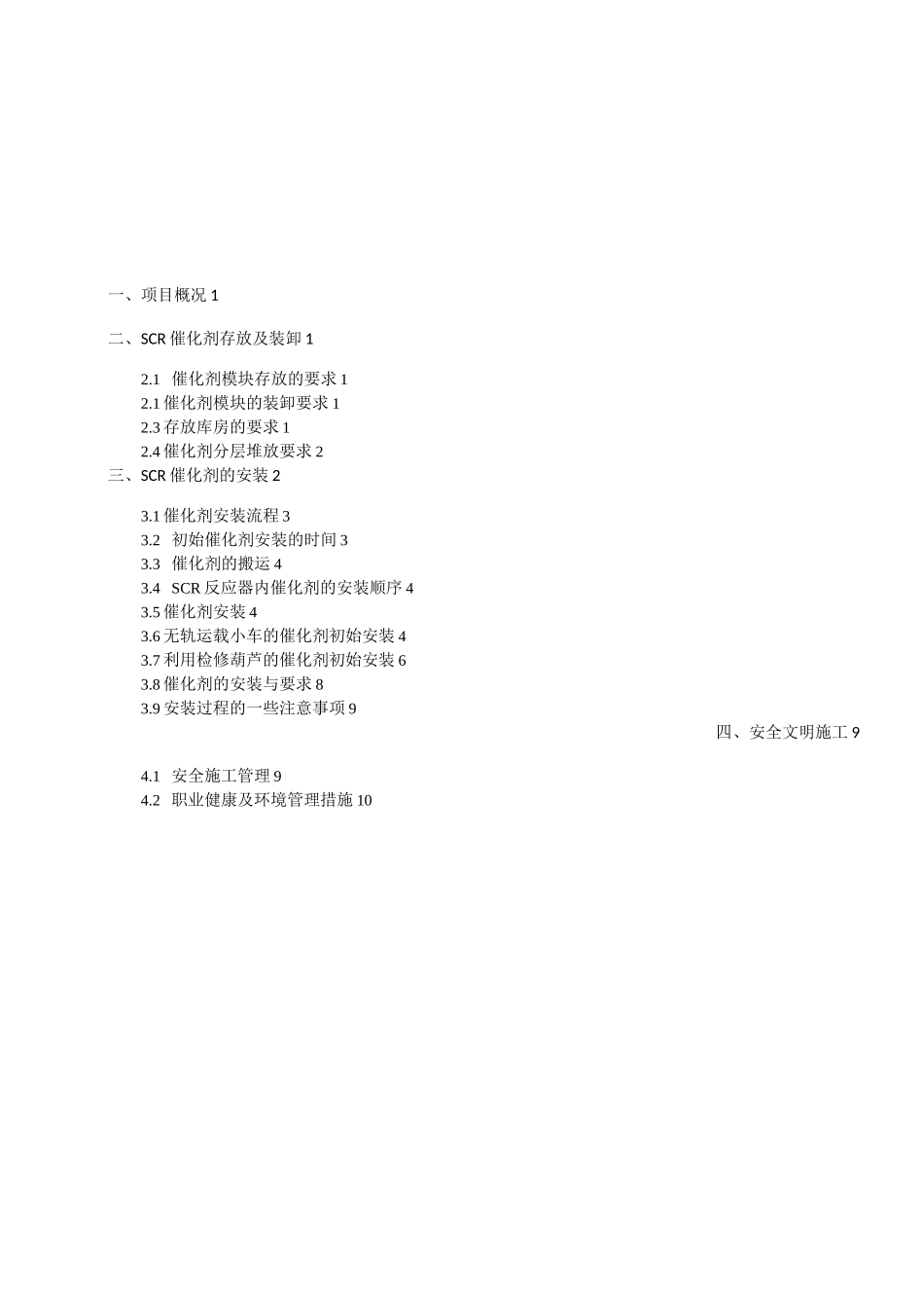 催化剂吊装施工方案(DOC)_第1页