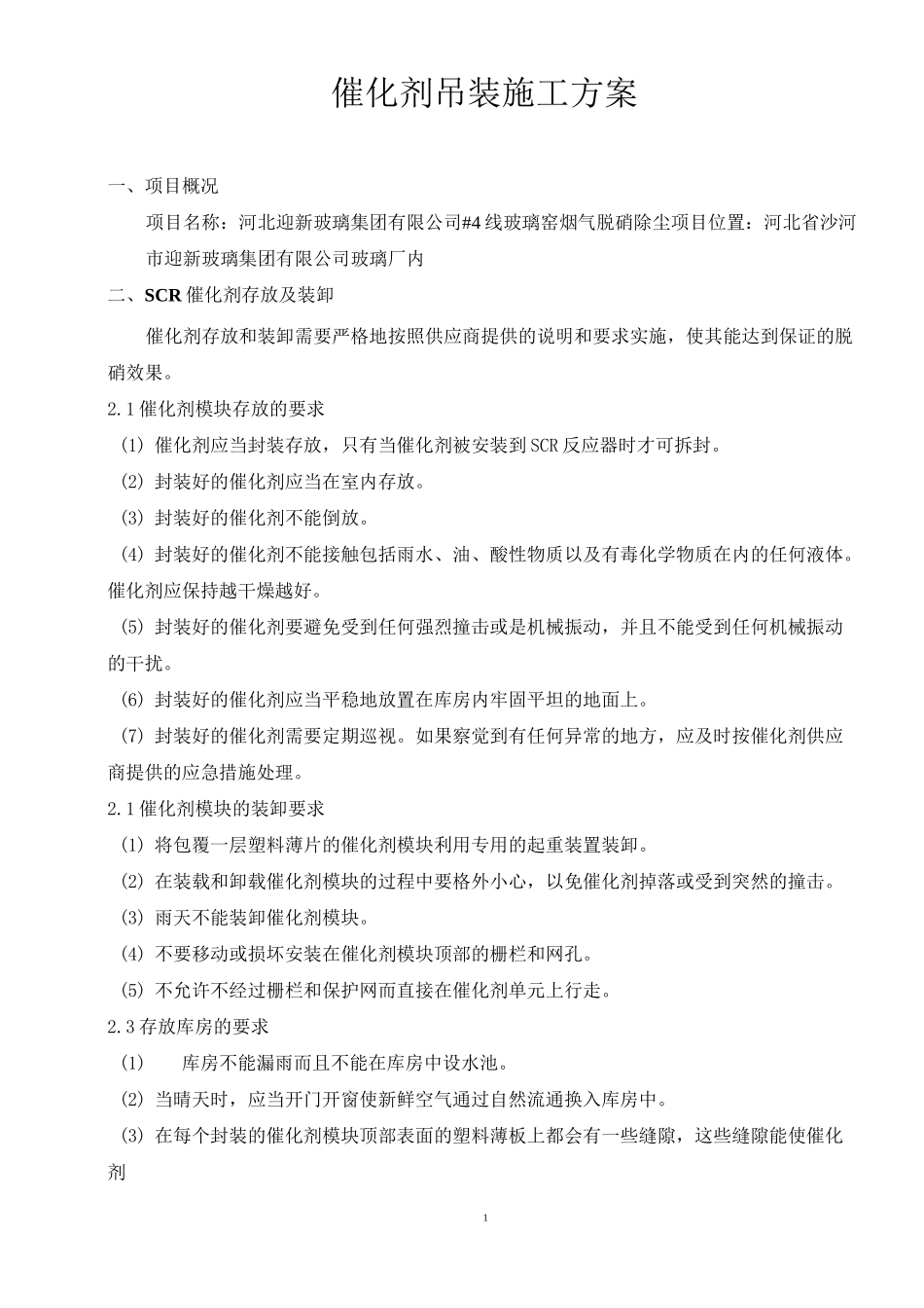 催化剂吊装施工方案(DOC)_第2页