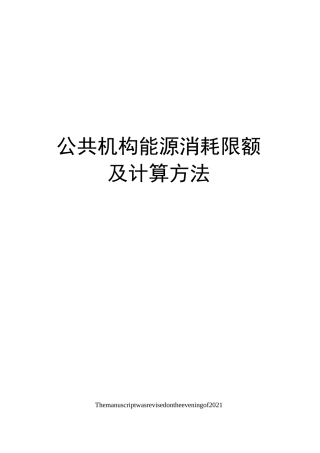 公共机构能源消耗限额及计算方法