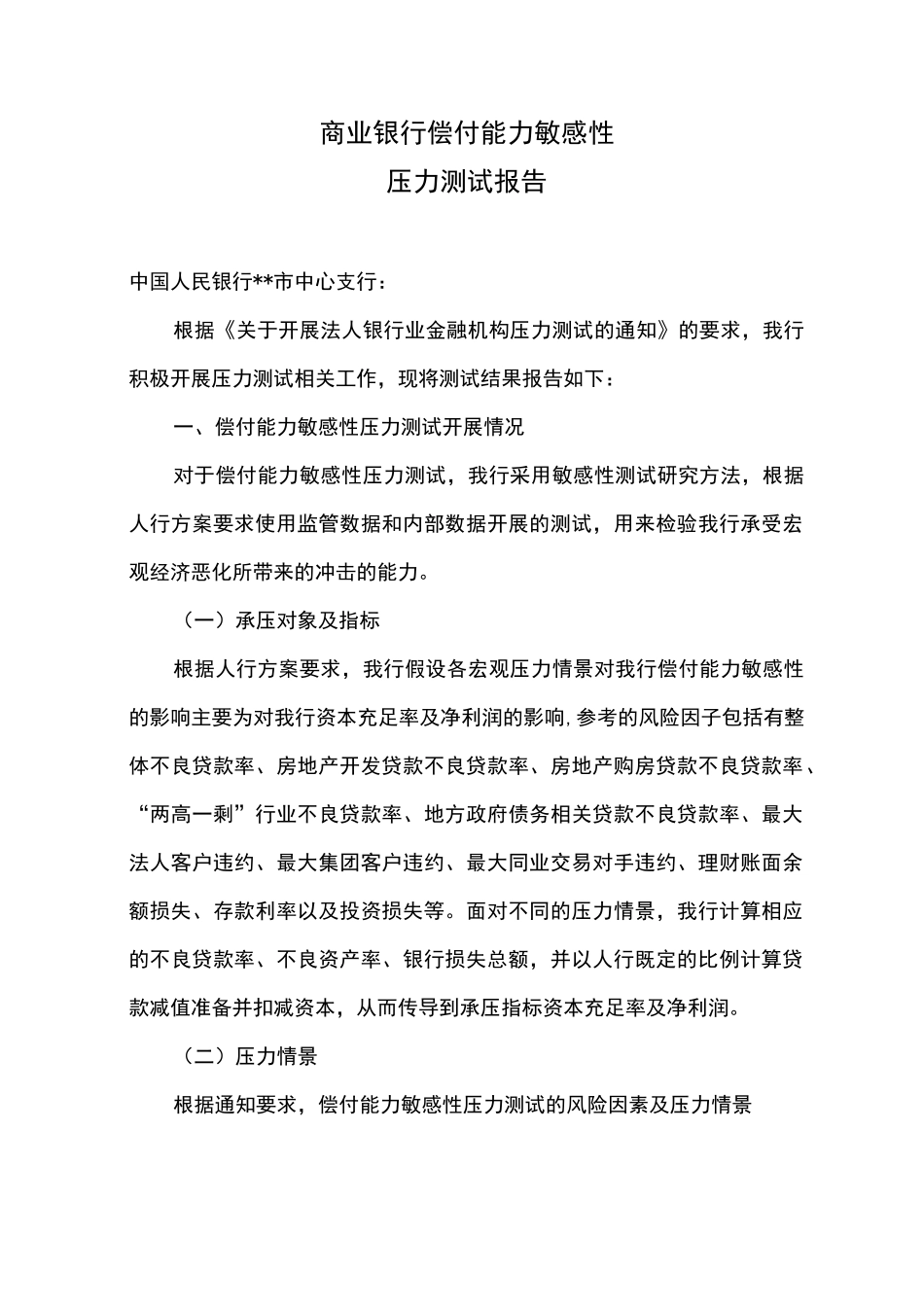 商业银行偿付能力敏感性压力测试报告_第1页