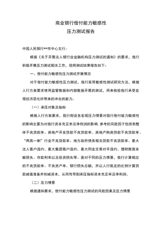 商业银行偿付能力敏感性压力测试报告