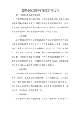 老旧小区消防车通道治理方案