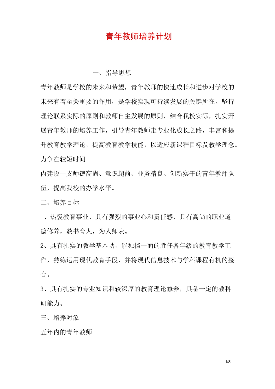 青年教师培养计划_第1页