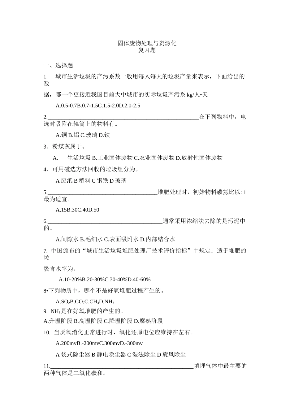 固体废物处理与资源化习题_第1页