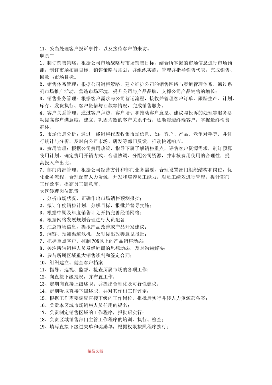 销售总监销售总监岗位职责一_第2页