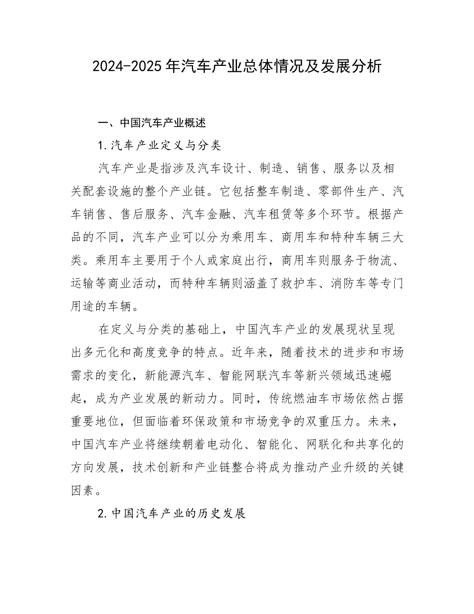 2024-2025年汽车产业总体情况及发展分析_第1页