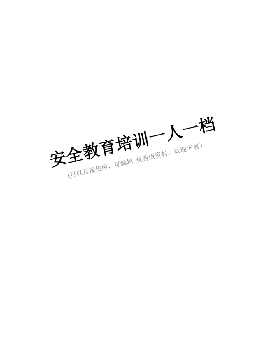 安全教育培训一人一档完整_第1页