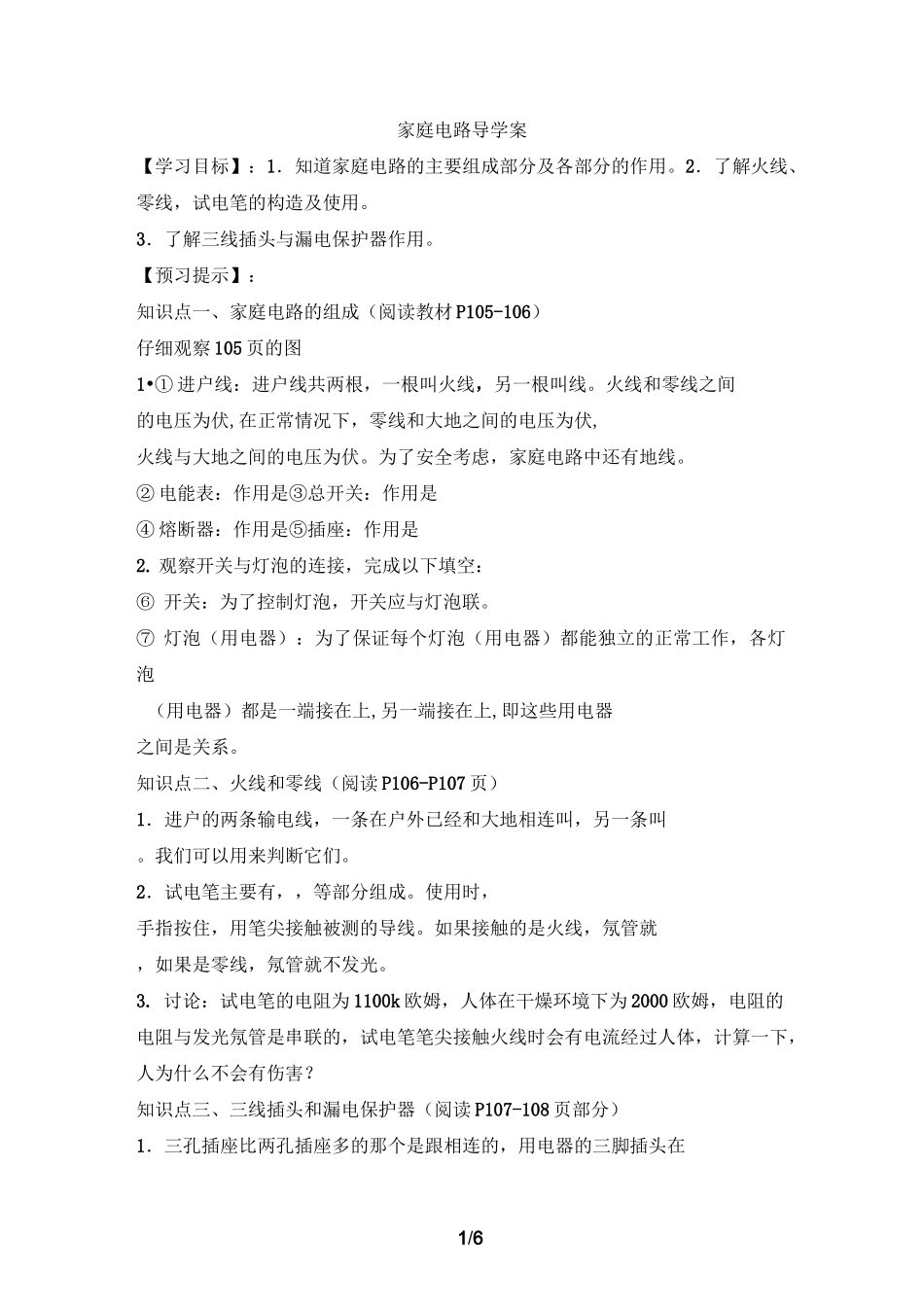 《家庭电路》导学案_第1页